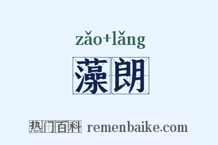 藻朗是什么意思的图片